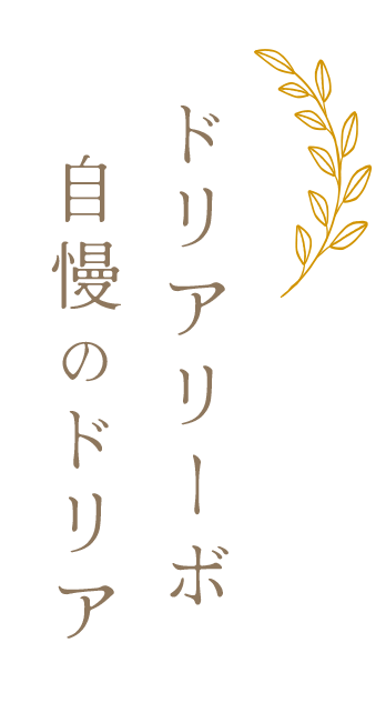 ドリアリーボ自慢のドリア