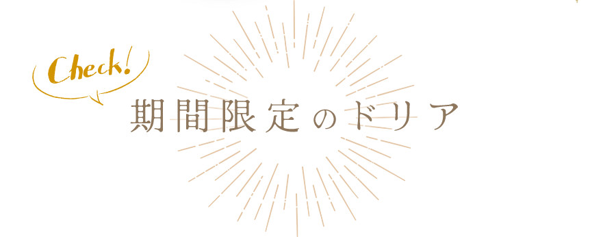 期間限定のドリア