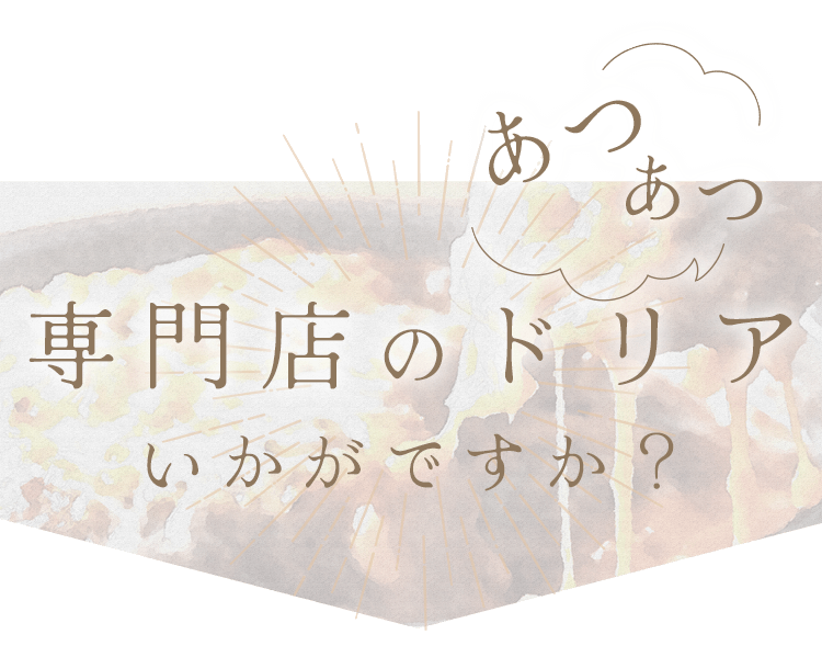 ドリア専門店のあつあつドリアいかがですか？