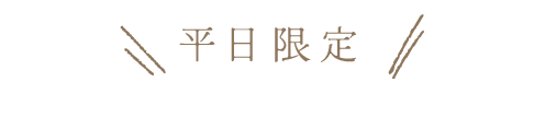 平日限定