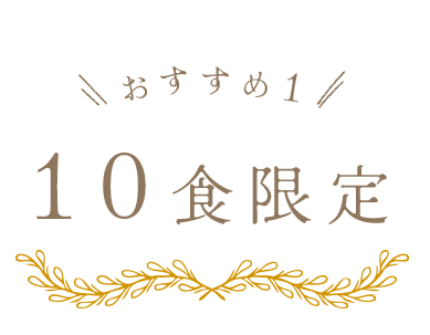 おすすめ1 10食限定