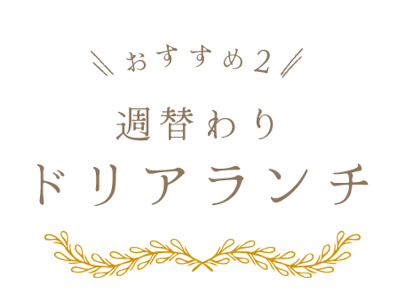 おすすめ2 週替わりドリアランチ