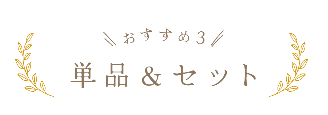 おすすめ3 単品＆セット