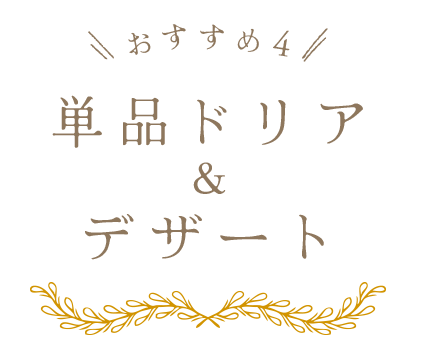 おすすめ4 単品ドリア＆デザート